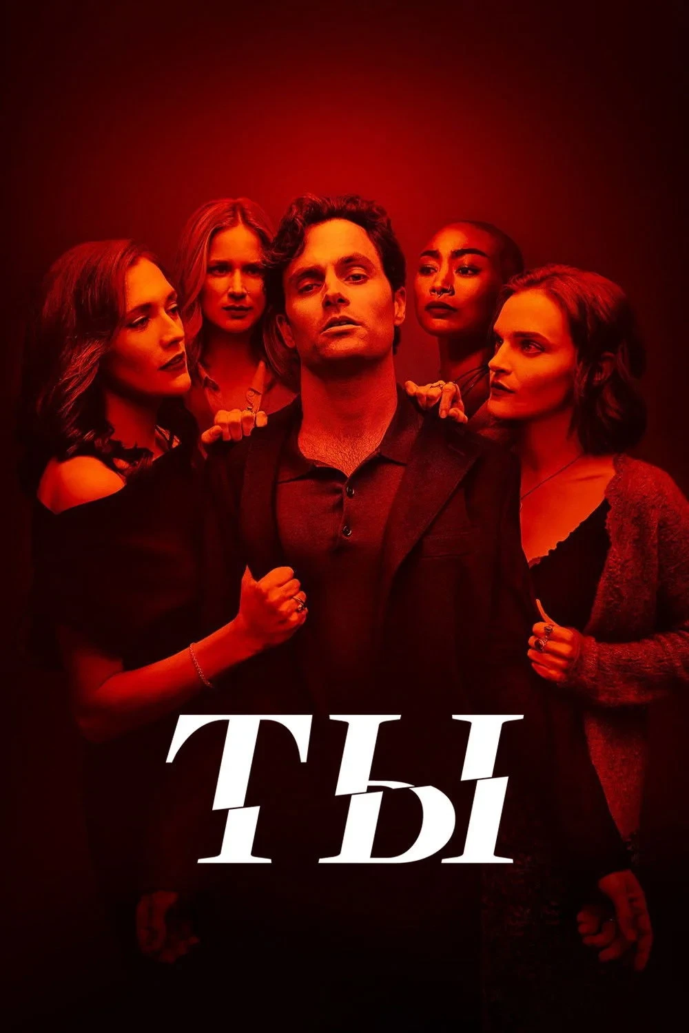 Постер сериалаТы