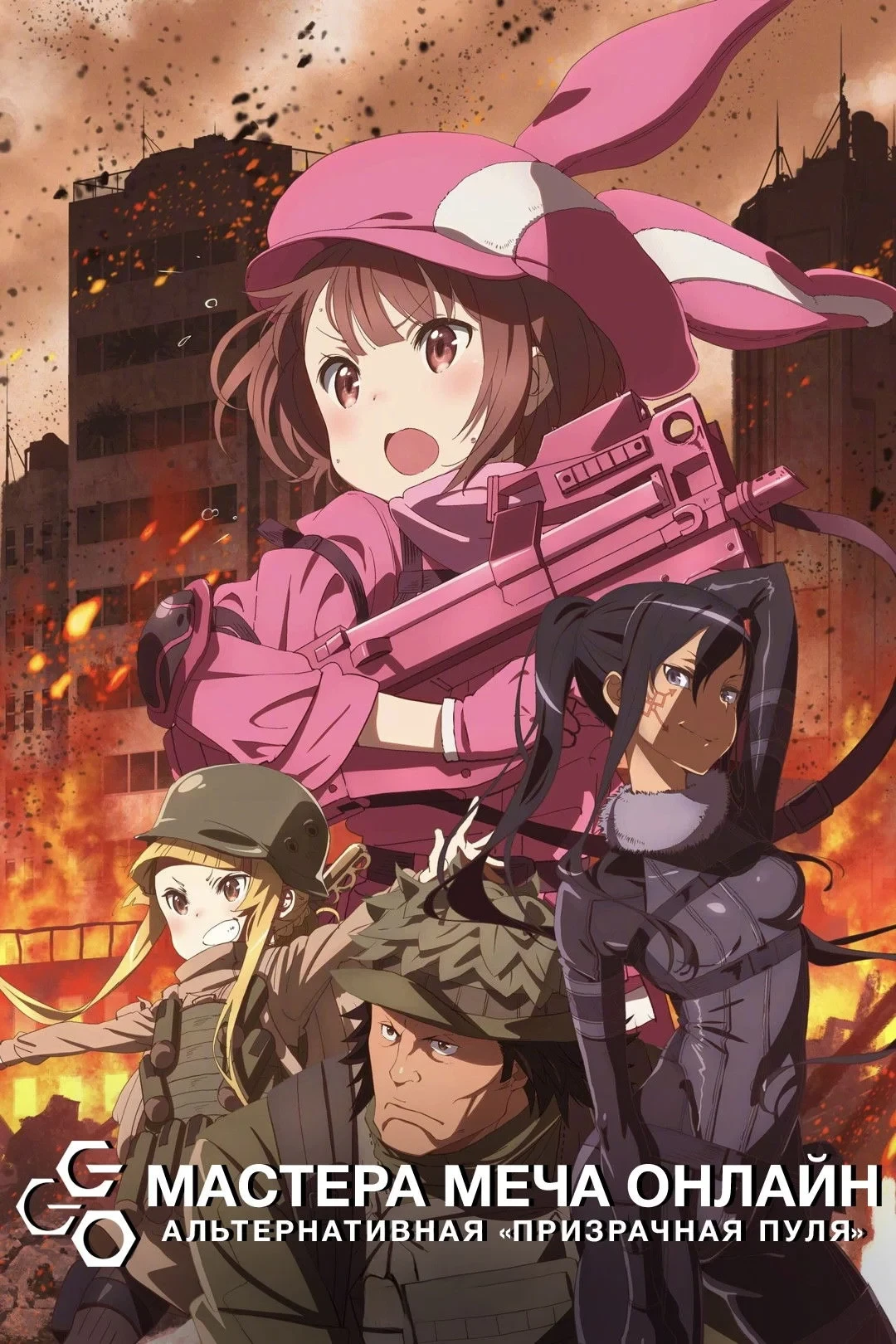 Постер сериалаМастера меча онлайн: Альтернативная призрачная пуля