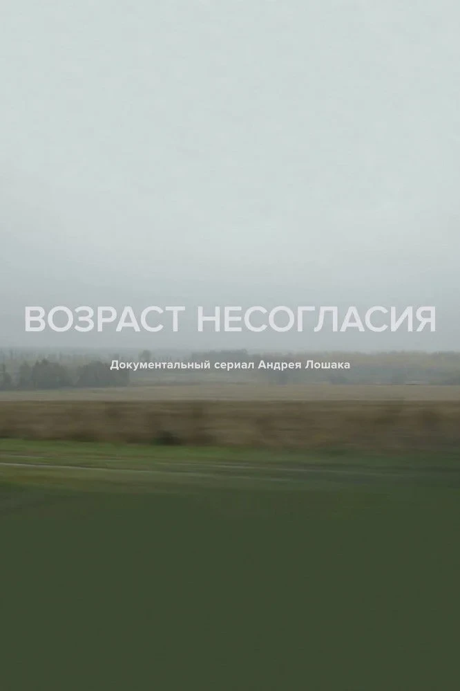 Постер сериалаВозраст несогласия