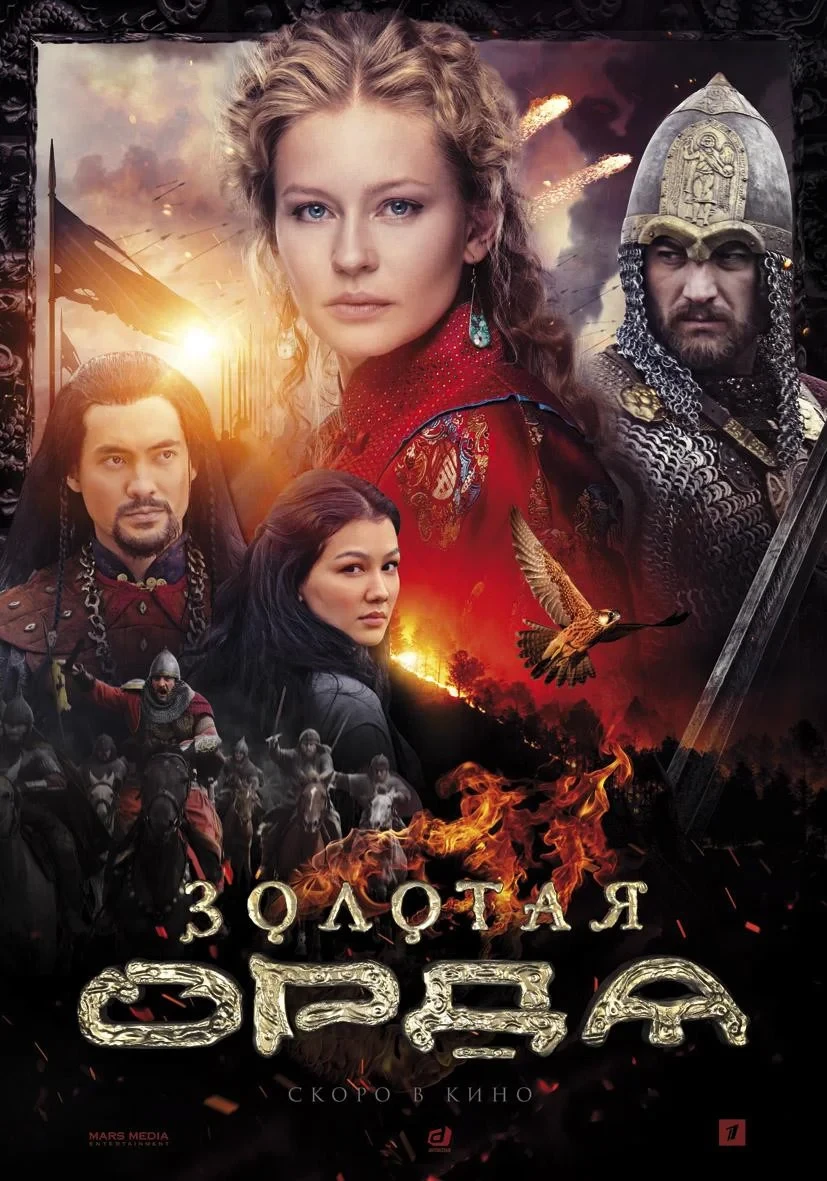 Постер сериалаЗолотая Орда