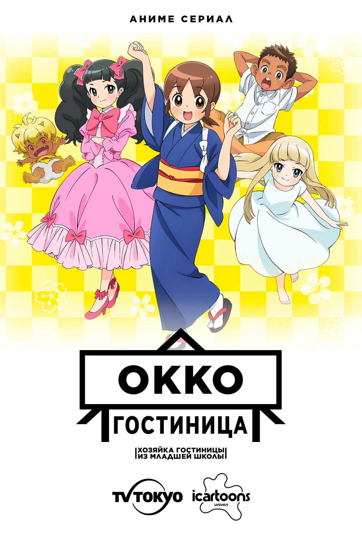 Постер сериалаГостиница Окко