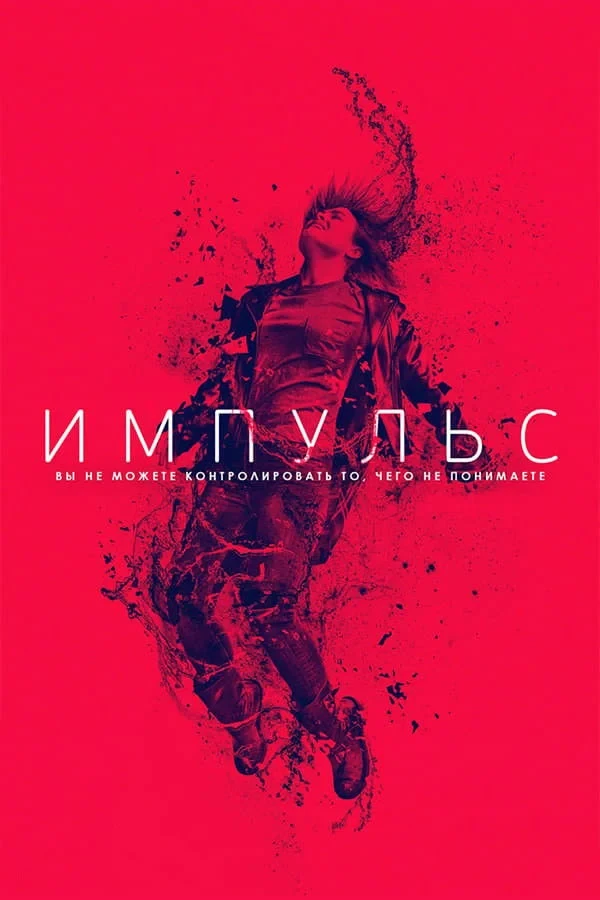Постер сериалаИмпульс
