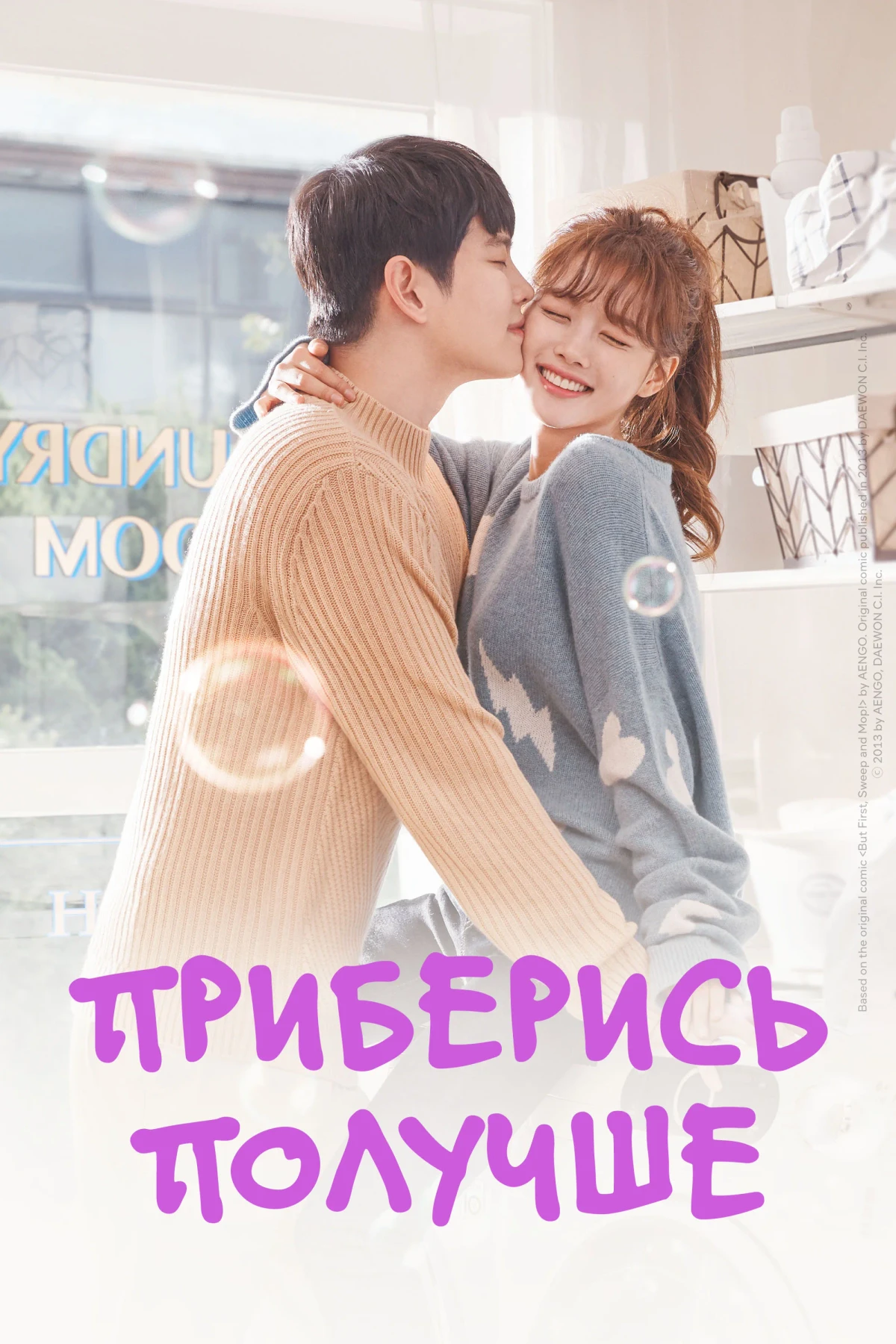 Постер сериалаПриберись получше