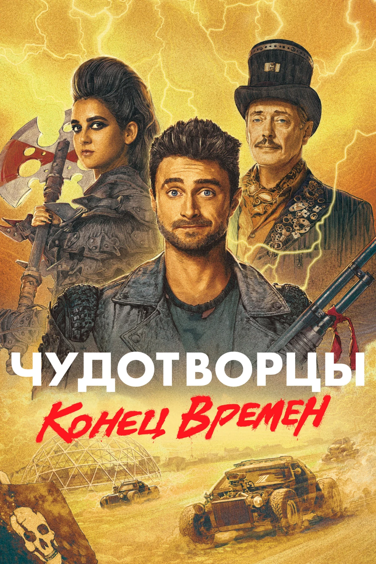 Постер сериалаЧудотворцы