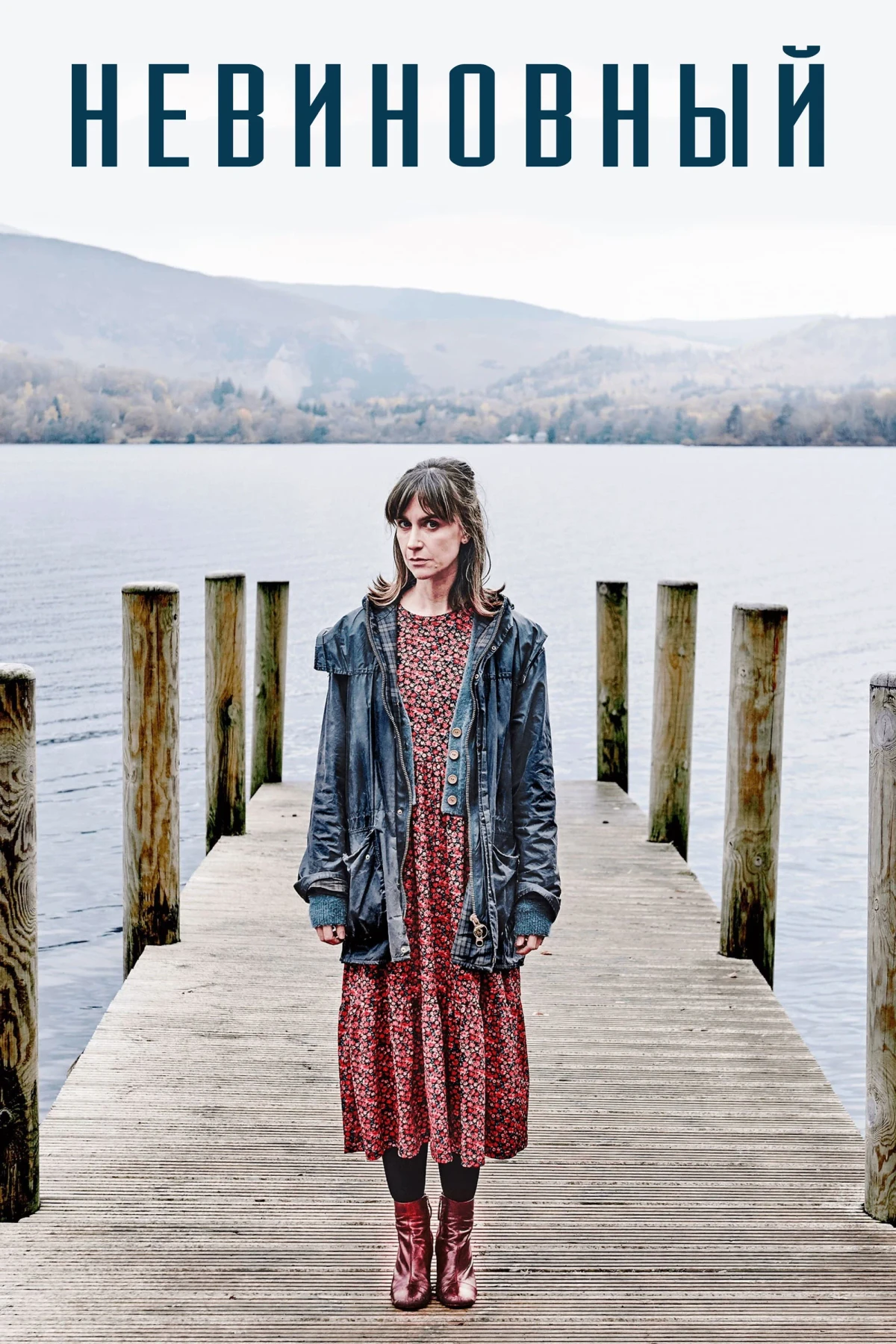 Постер сериалаНевиновный