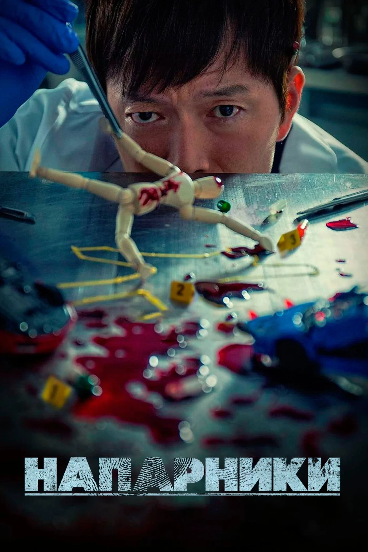 Постер сериалаПарочка следователей