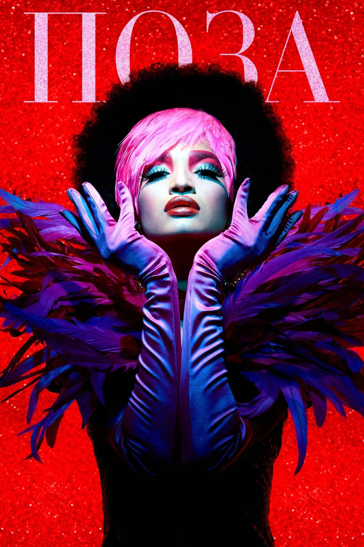 Постер сериалаПоза