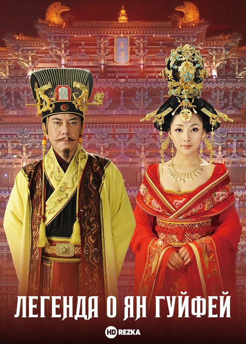 Постер сериалаЛегенда о Ян Гуйфей