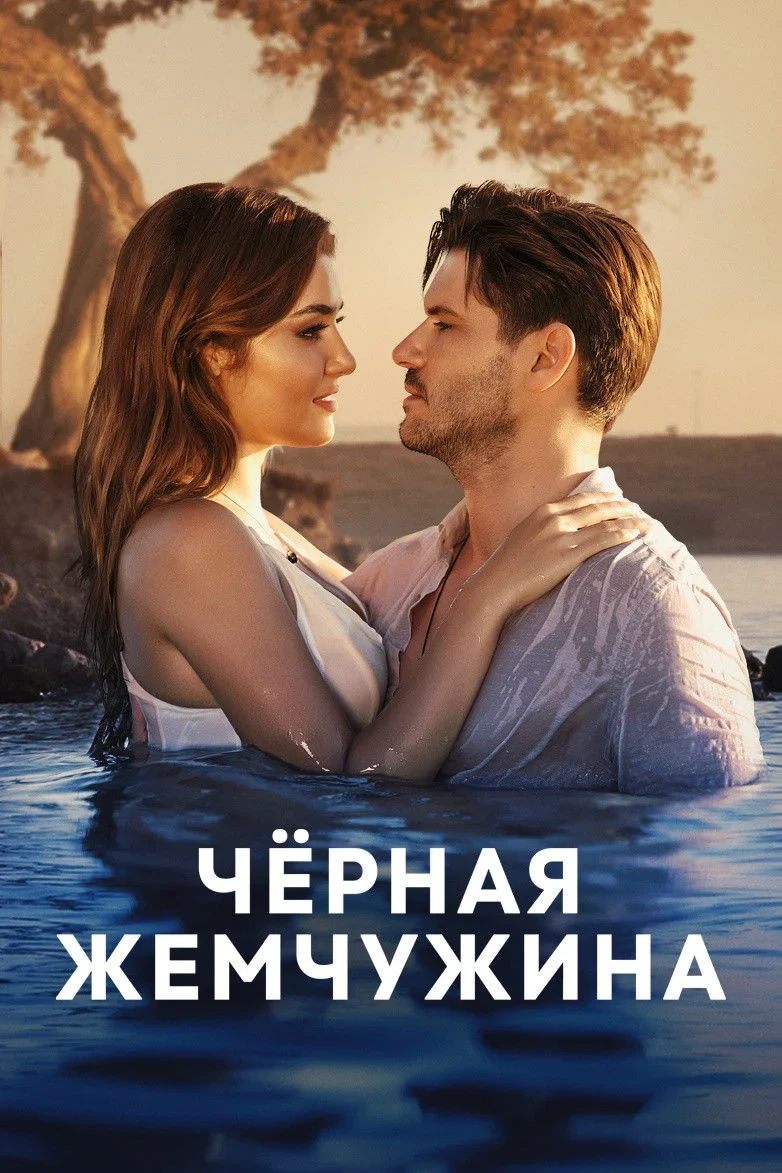Постер сериалаЧерная жемчужина
