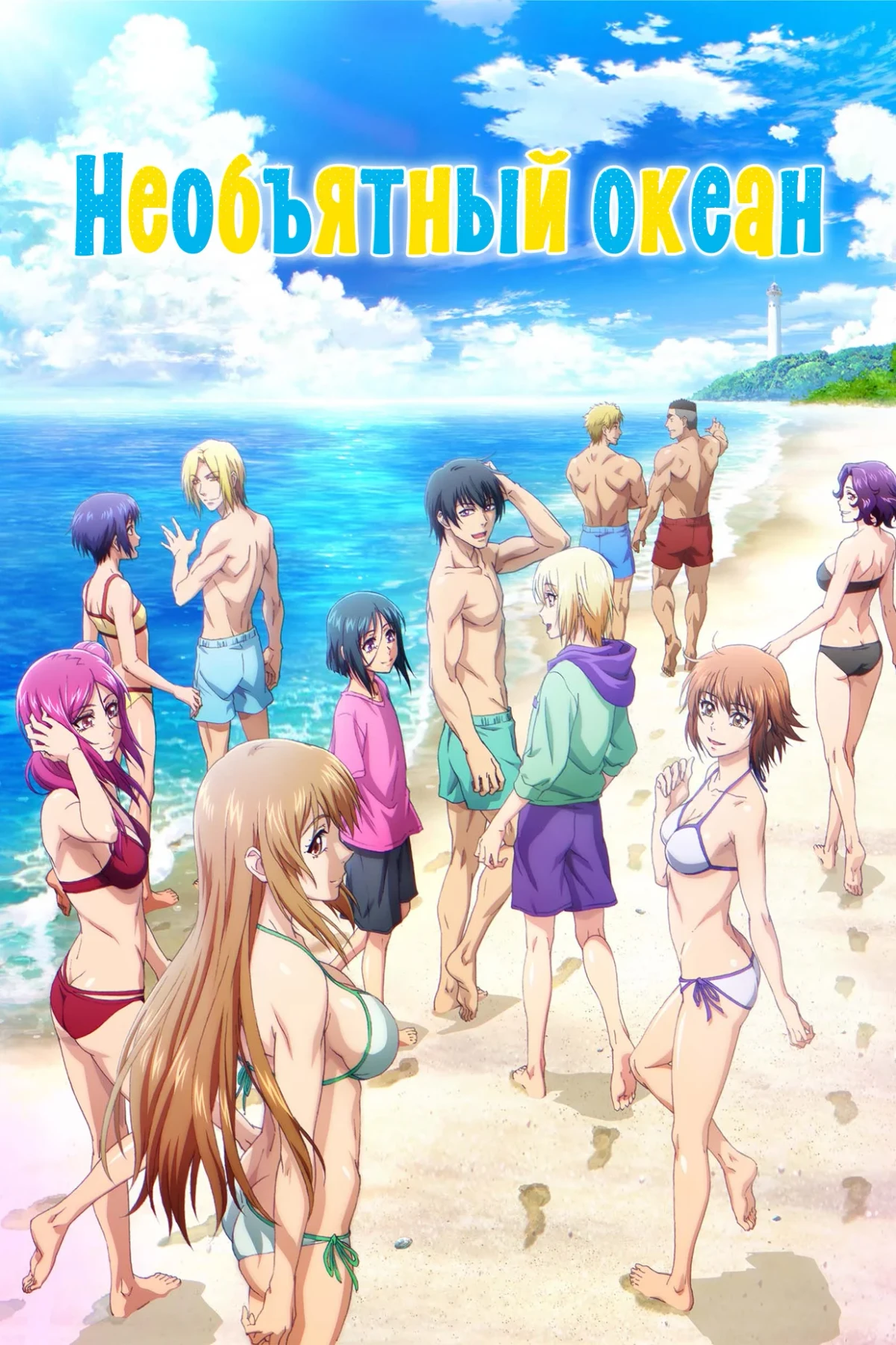 Постер сериалаНеобъятный океан