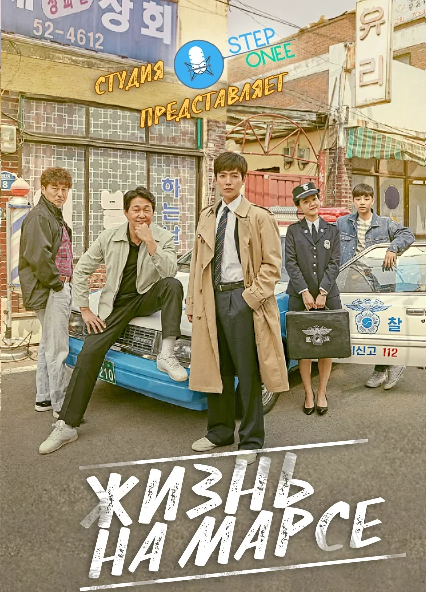 Постер сериалаЖизнь на Марсе