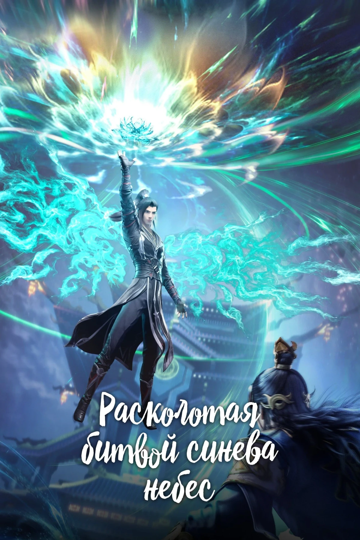 Постер сериалаРасколотая битвой синева небес