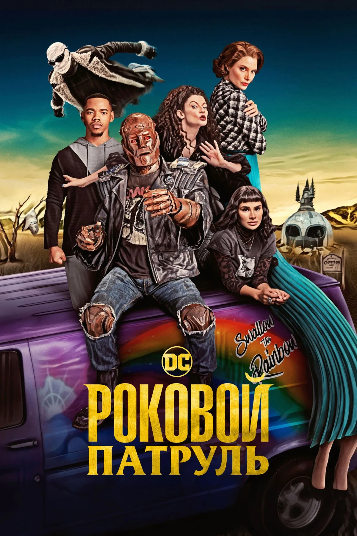 Постер сериалаРоковой патруль