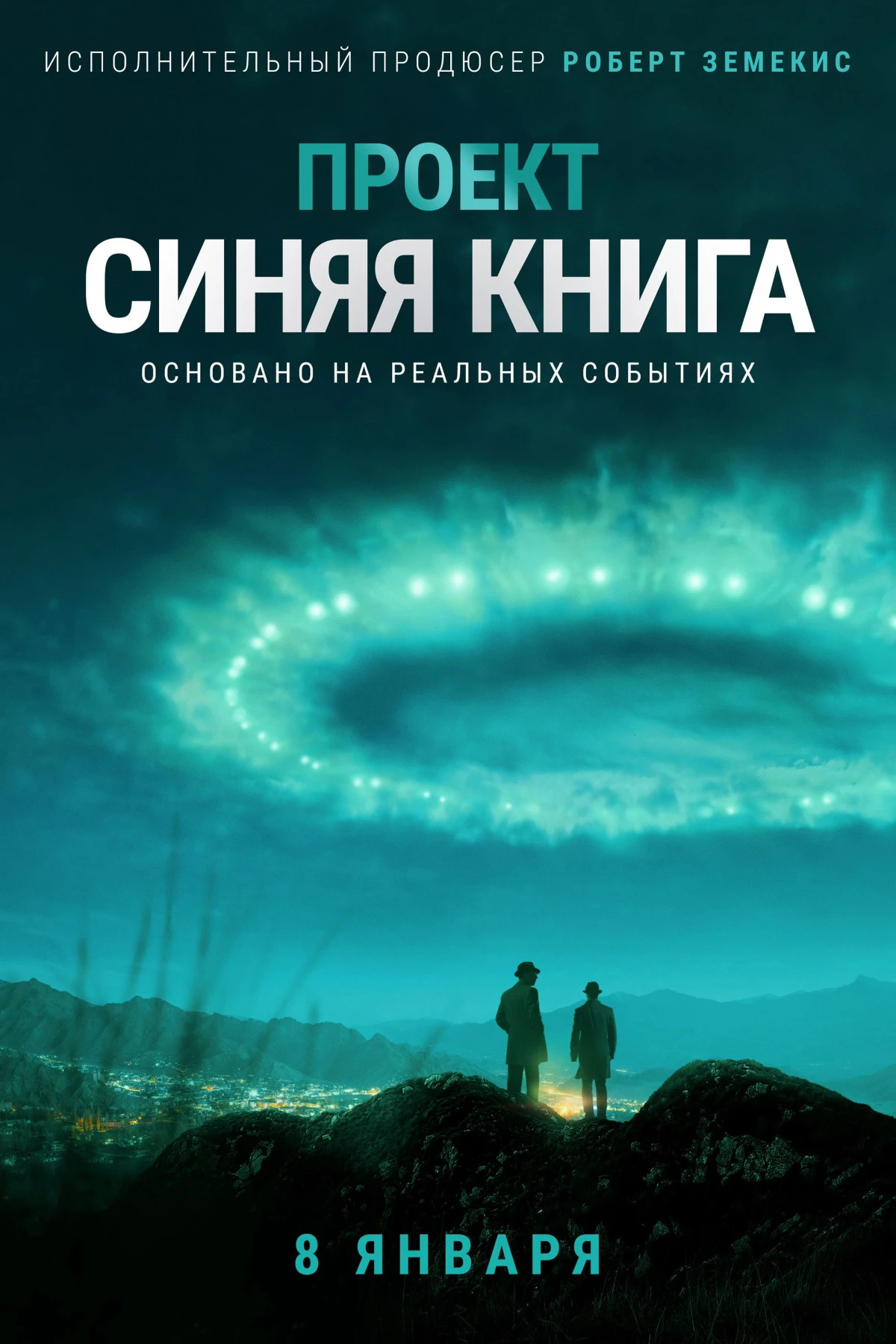 Постер сериалаПроект «Синяя книга»