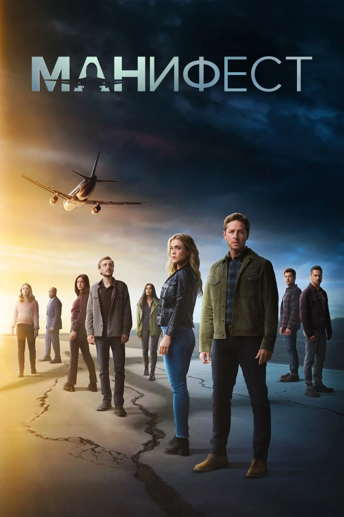 Постер сериалаМанифест