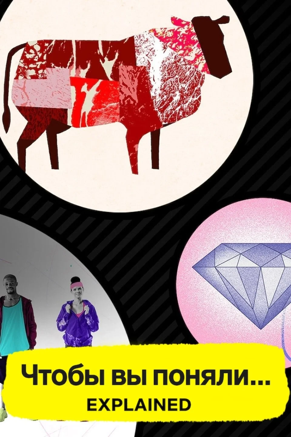 Постер сериалаЧтобы вы поняли...