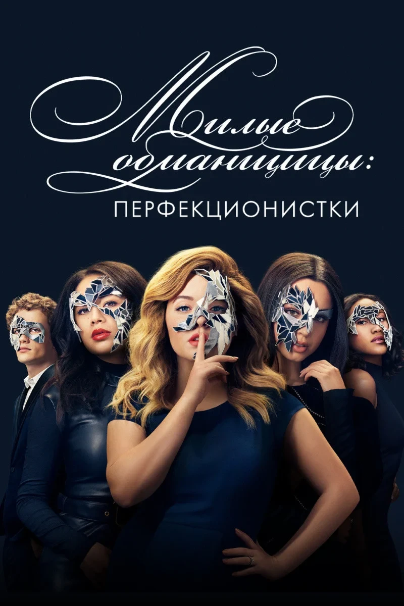 Постер сериалаМилые обманщицы: Перфекционистки