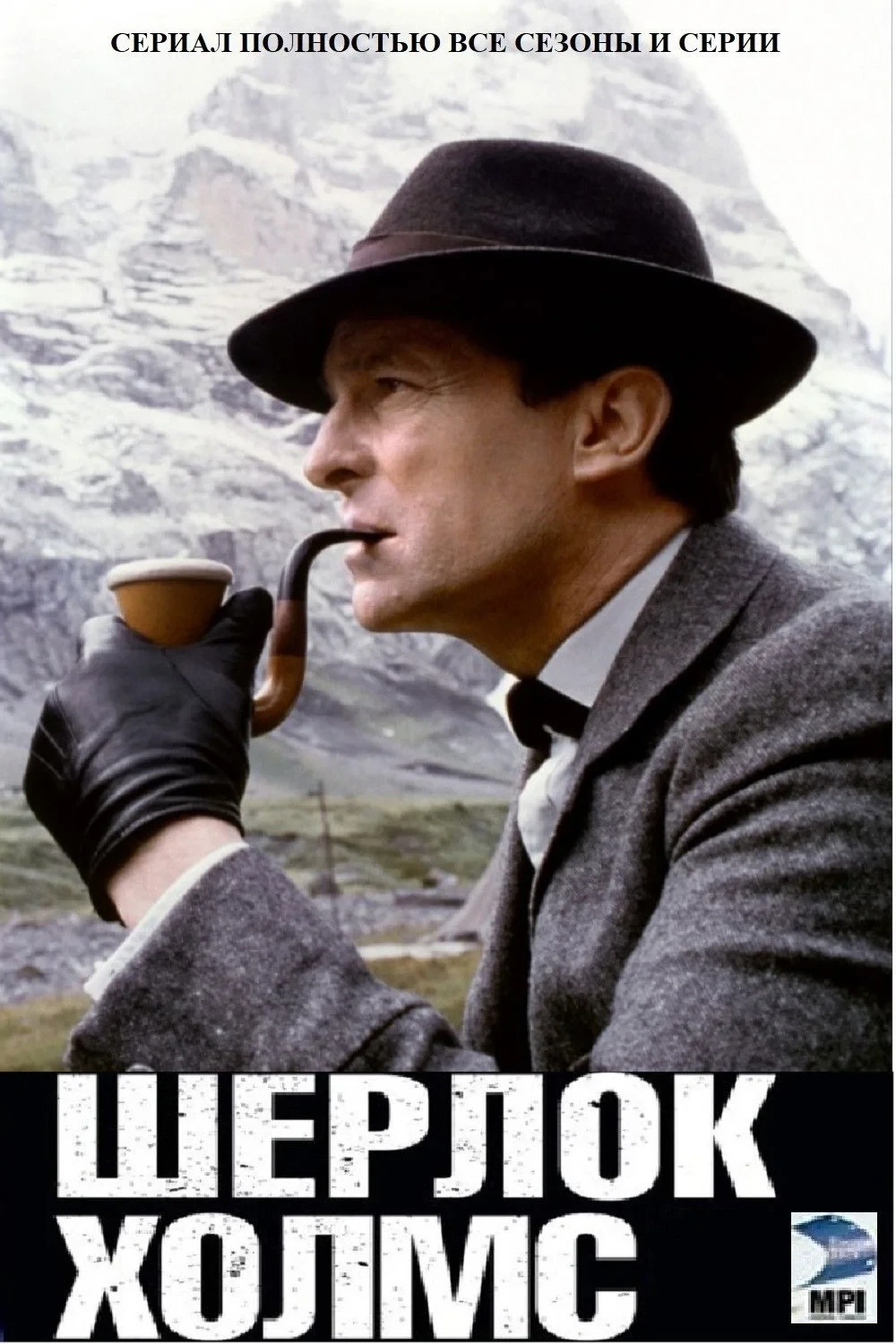 Постер сериалаШерлок Холмс