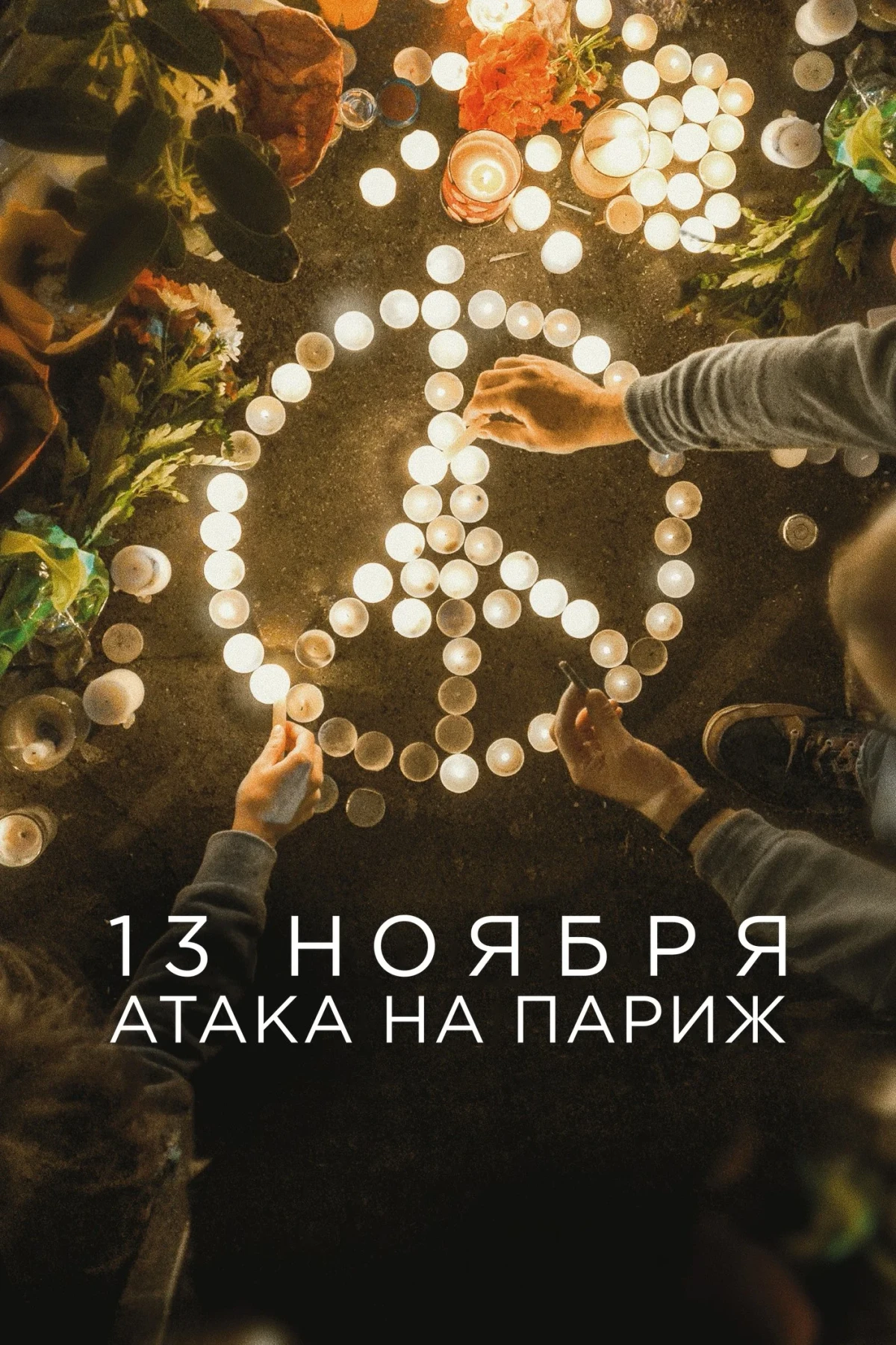 Постер сериала13 ноября: Атака на Париж
