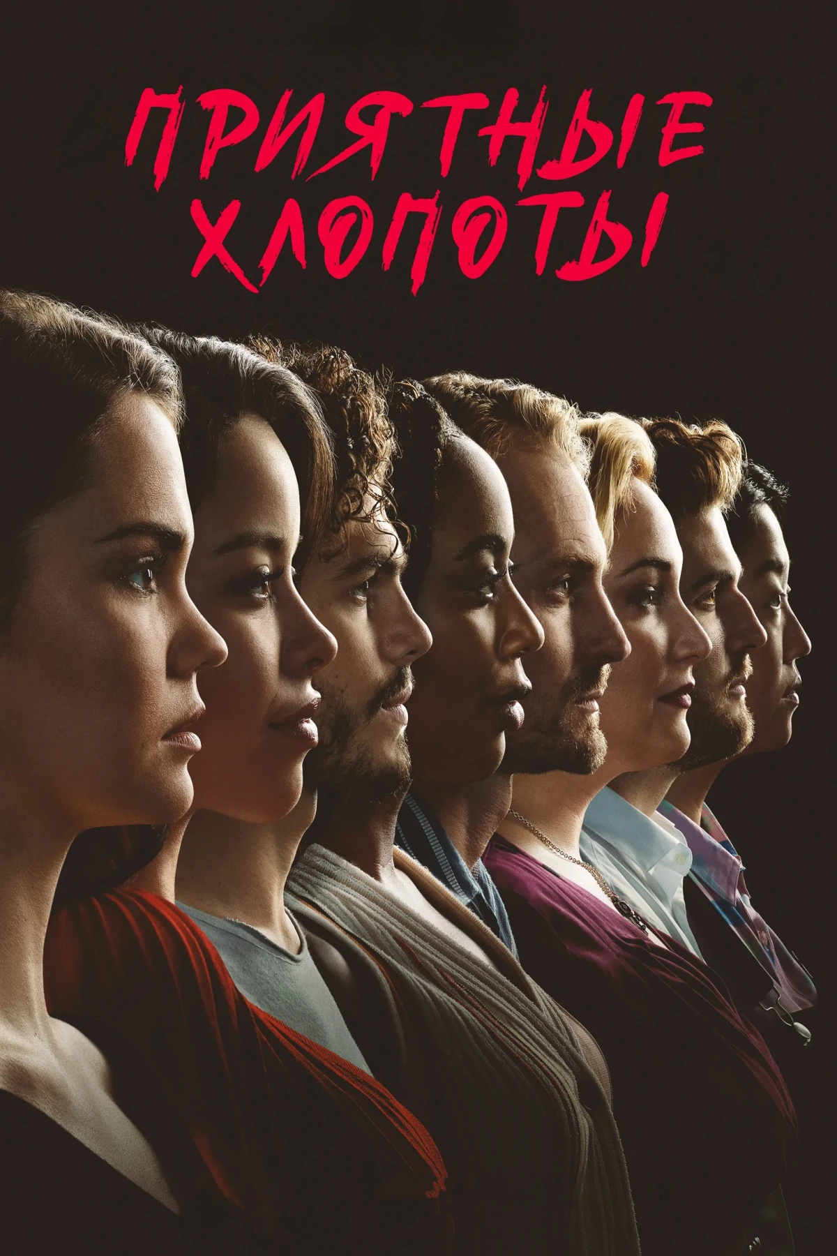 Постер сериалаПриятные хлопоты