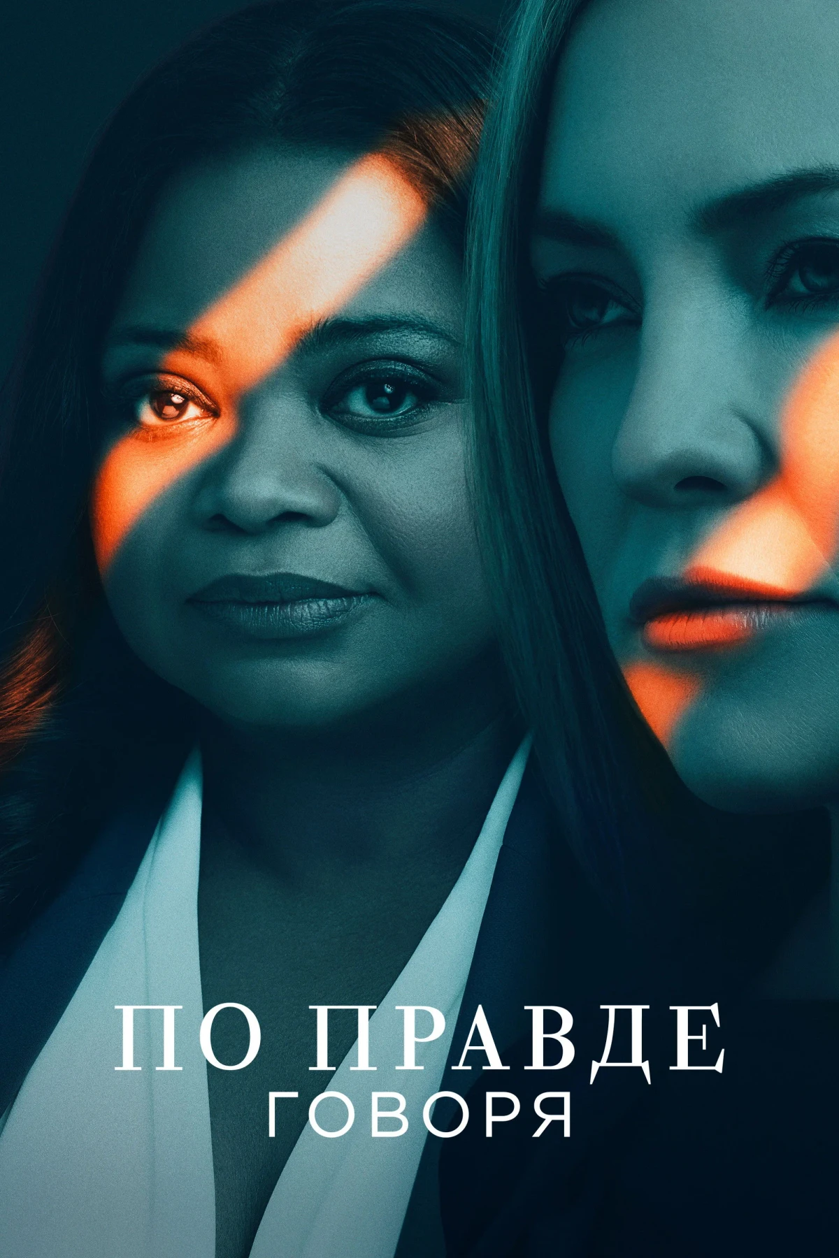 Постер сериалаПо правде говоря