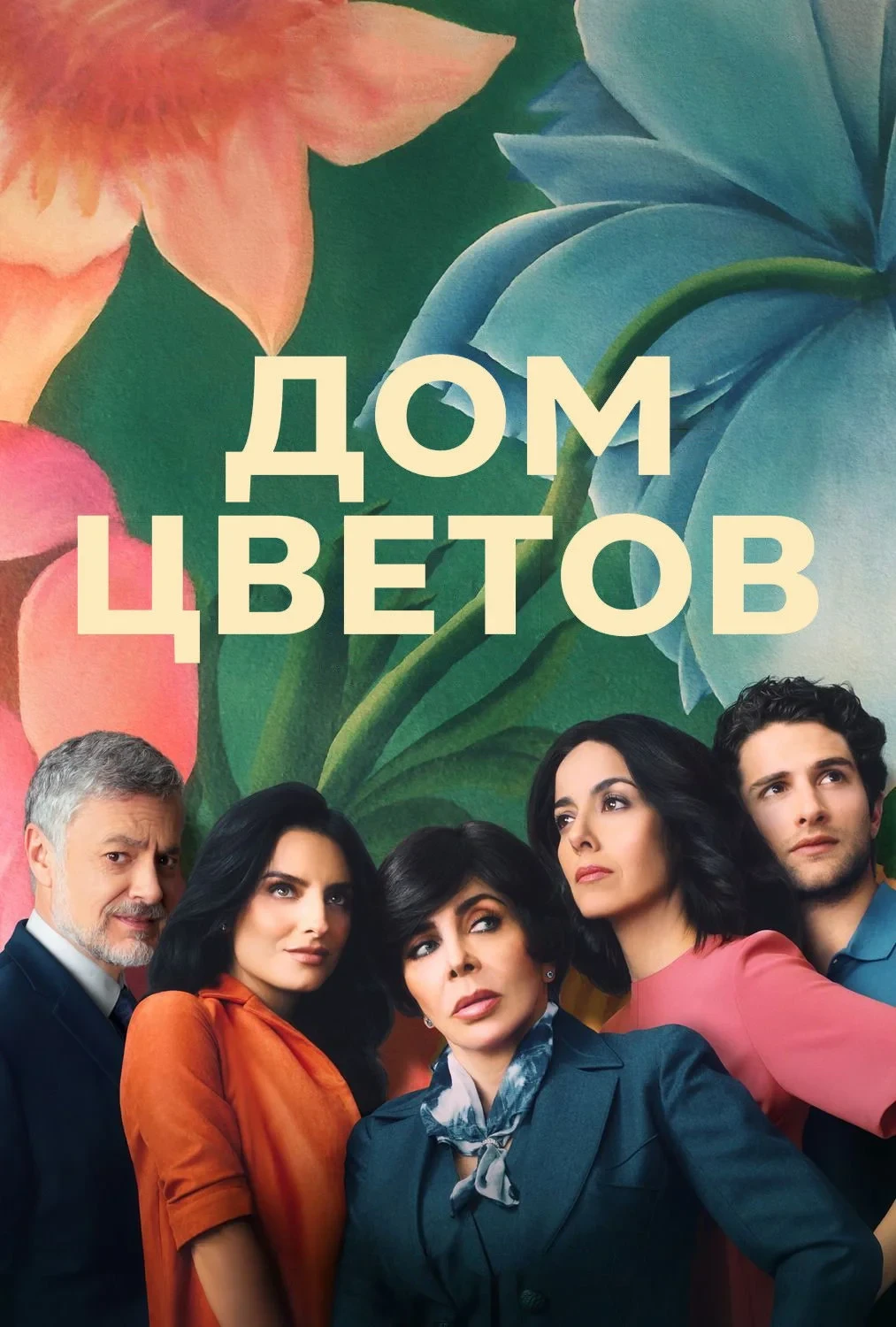 Постер сериалаДом цветов