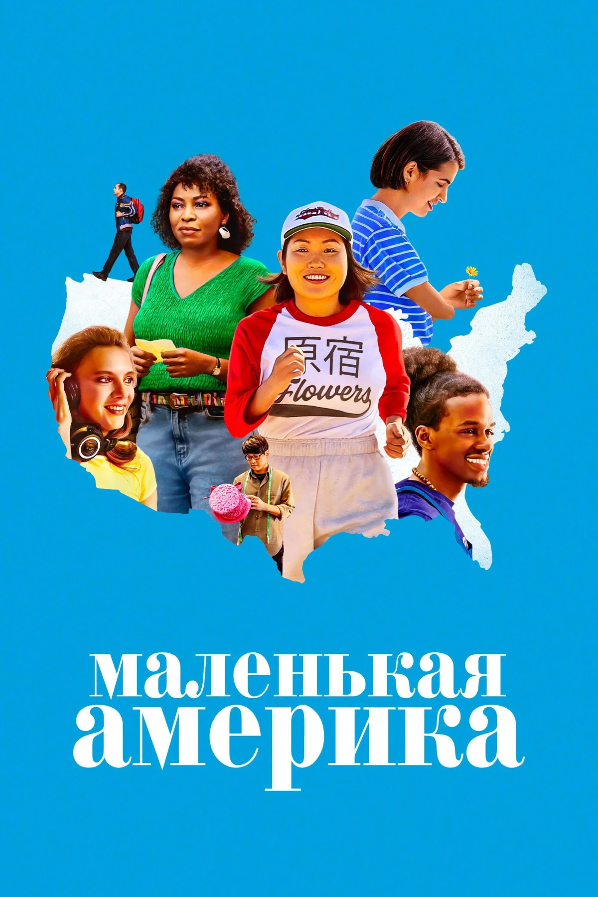 Постер сериалаМаленькая Америка