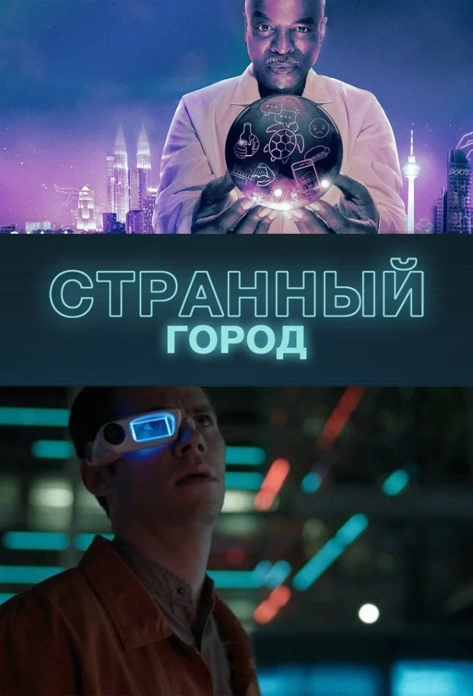 Постер сериалаСтранный город