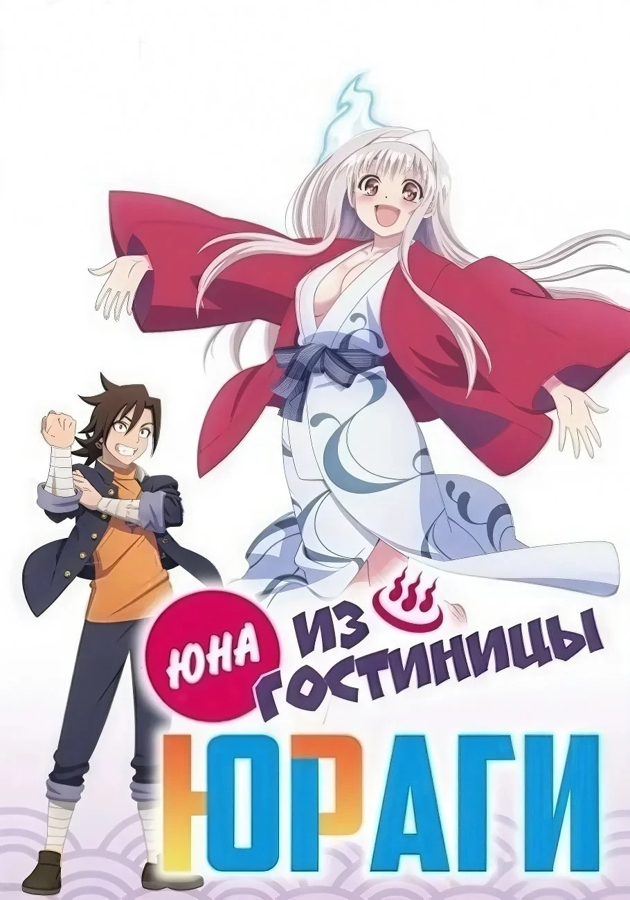 Постер сериалаЮНА ИЗ ГОСТИНИЦЫ ЮРАГИ