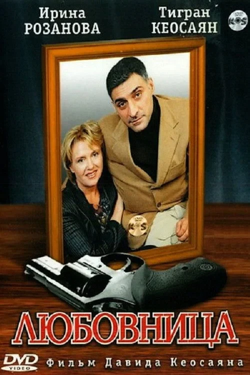 Постер сериалаЛюбовница