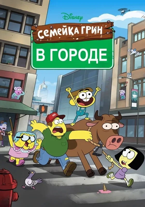 Постер сериалаСемейка Грин в городе