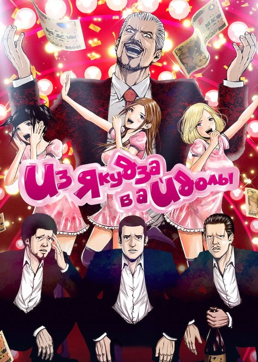 Постер сериалаИз якудза в айдолы