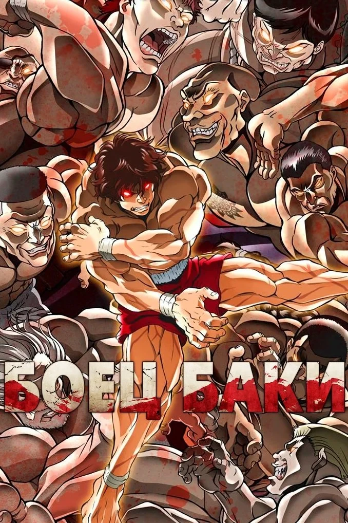 Постер сериалаБаки