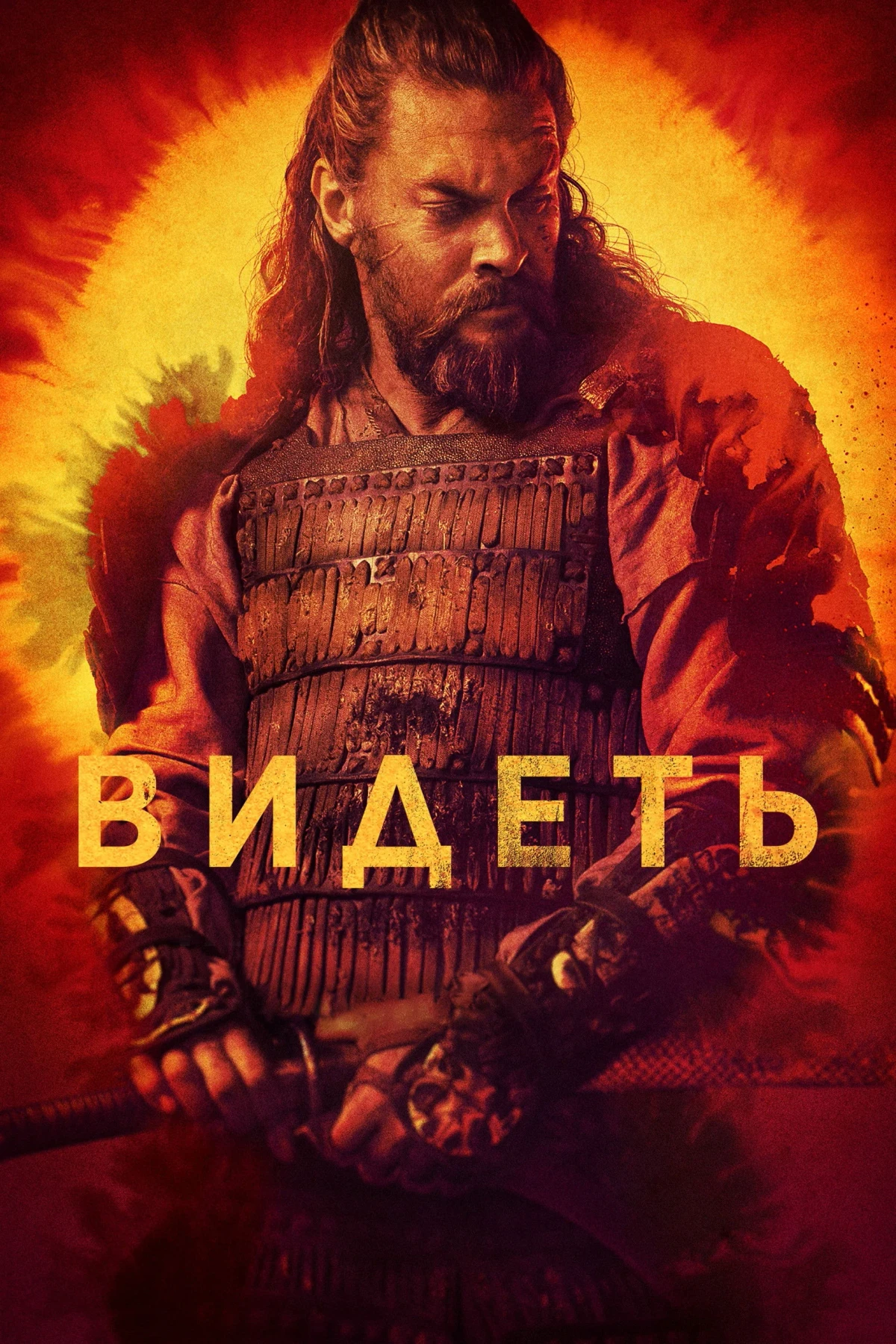 Постер сериалаВидеть