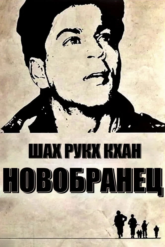 Постер сериалаНовобранец