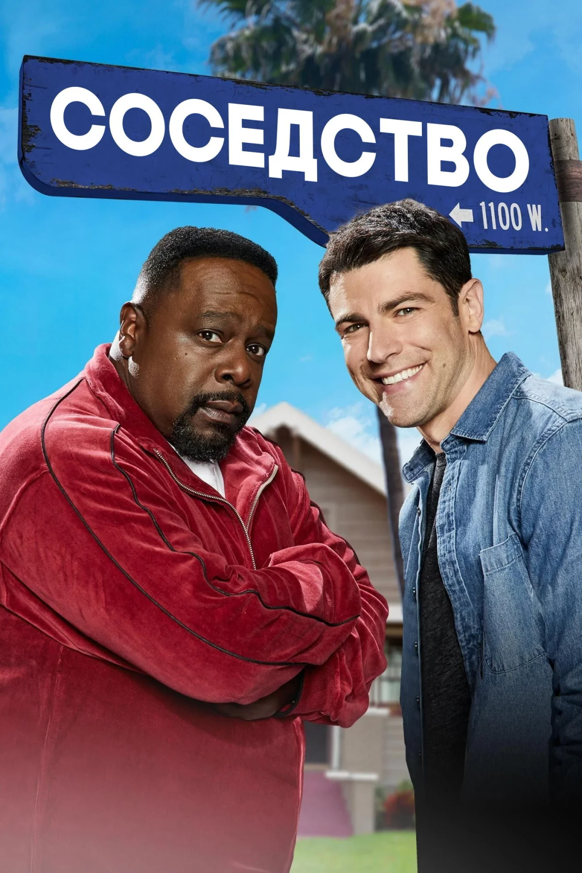 Постер сериалаСоседство