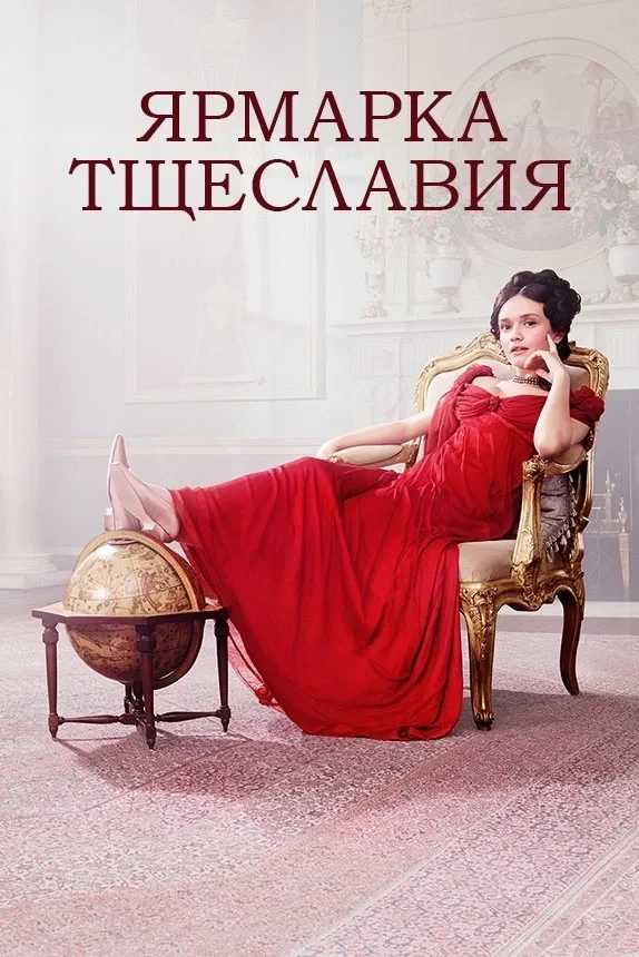 Постер сериалаЯрмарка тщеславия