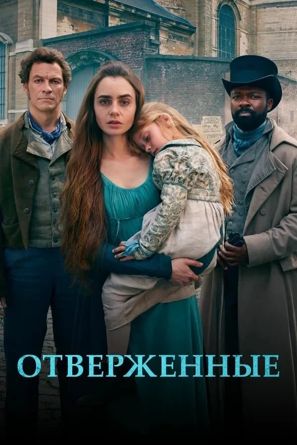 Постер сериалаОтверженные