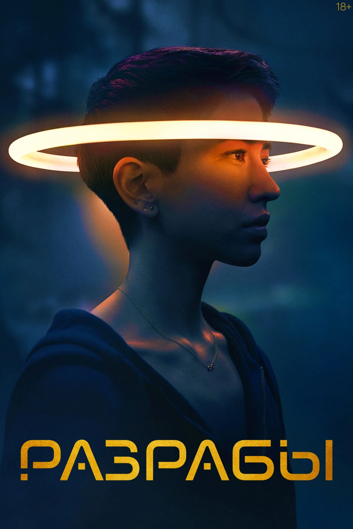 Постер сериалаРазрабы