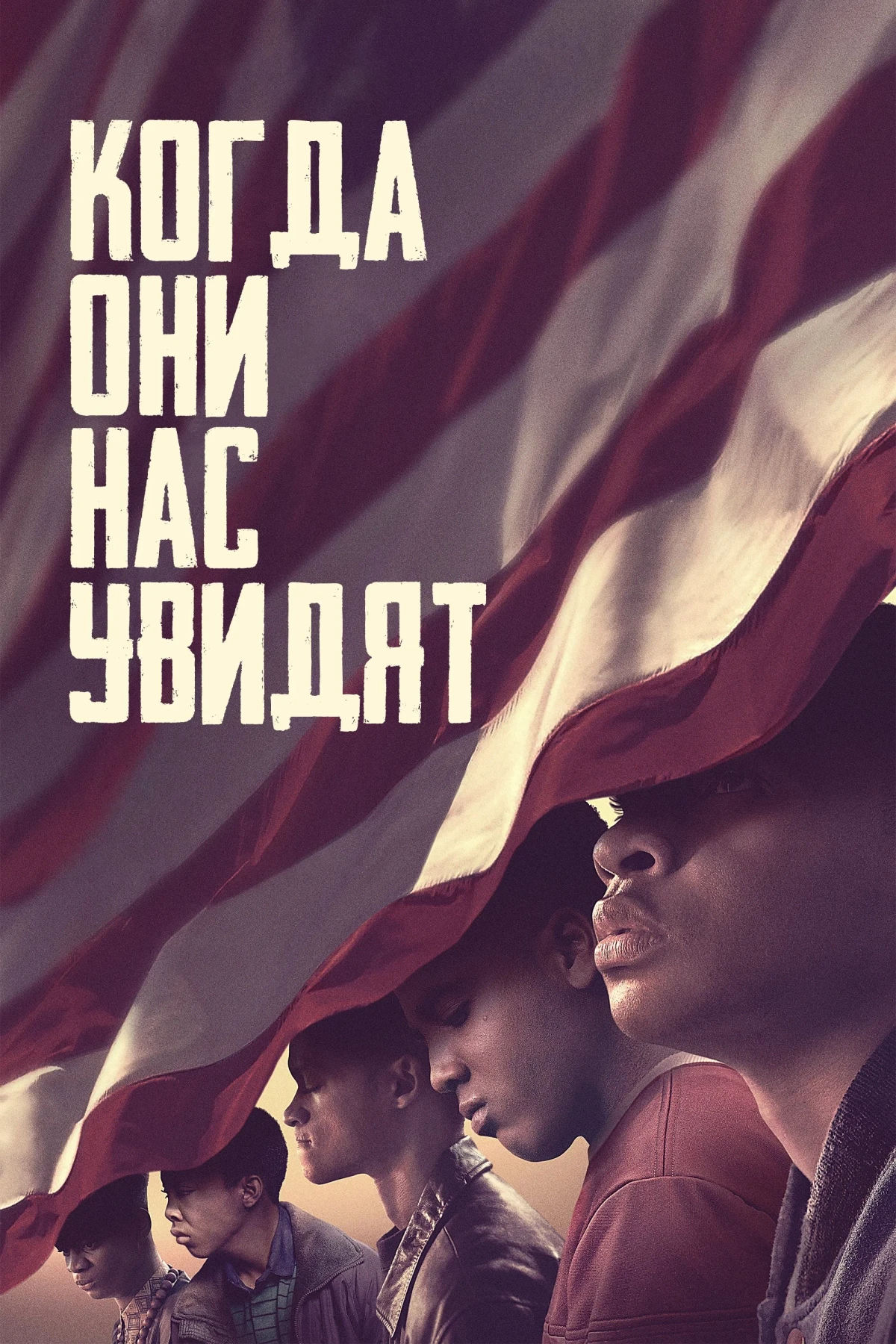 Постер сериалаКогда нас видят