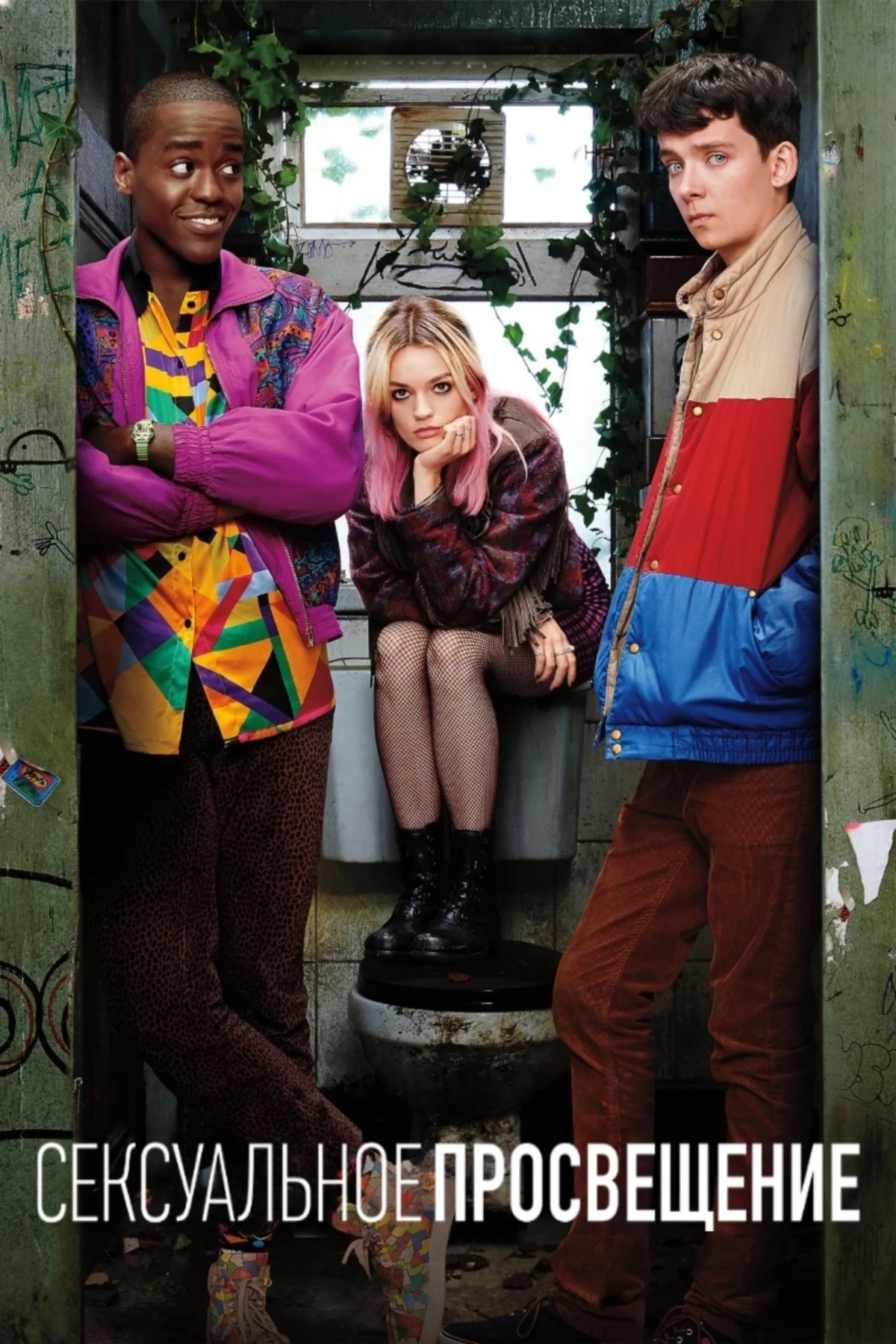 Постер сериалаСексуальное просвещение