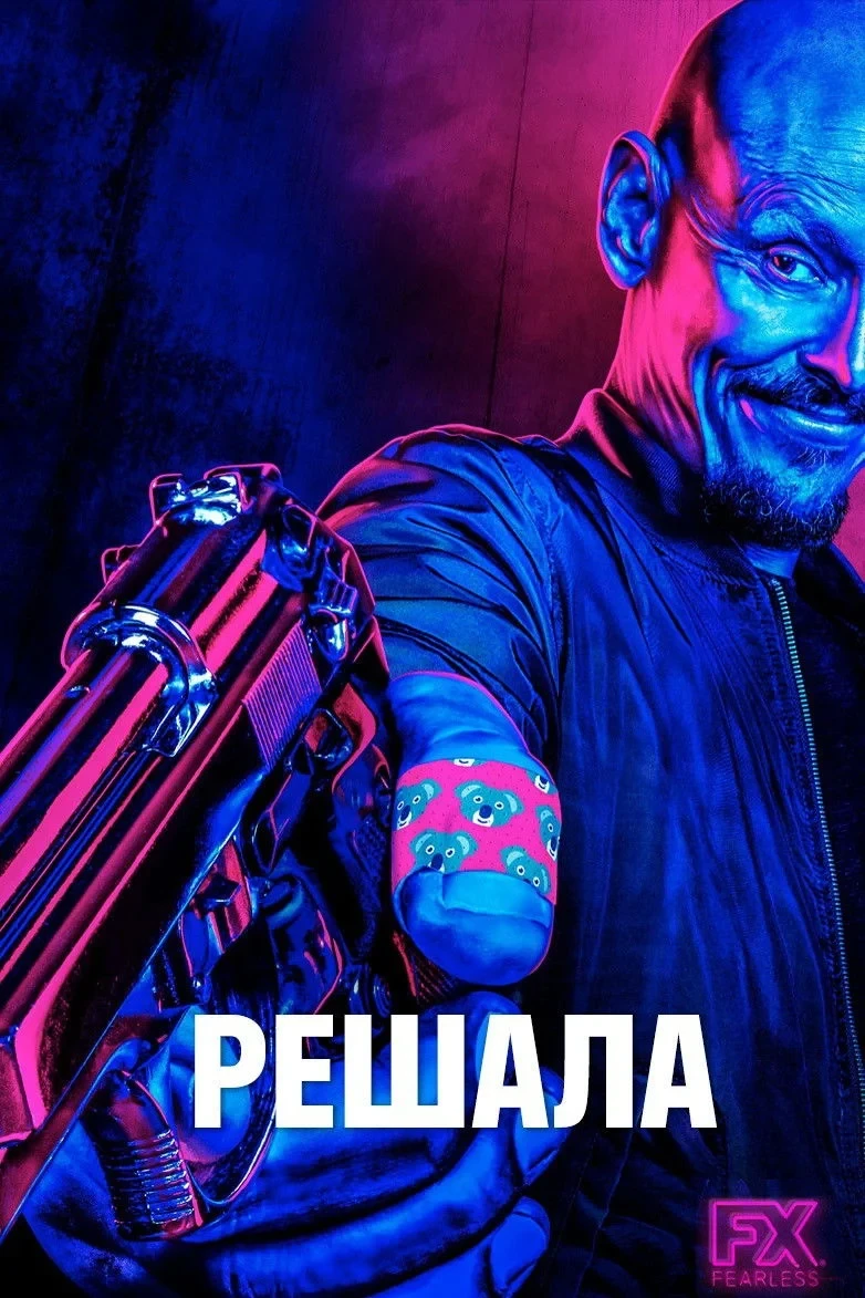 Постер сериалаРешала