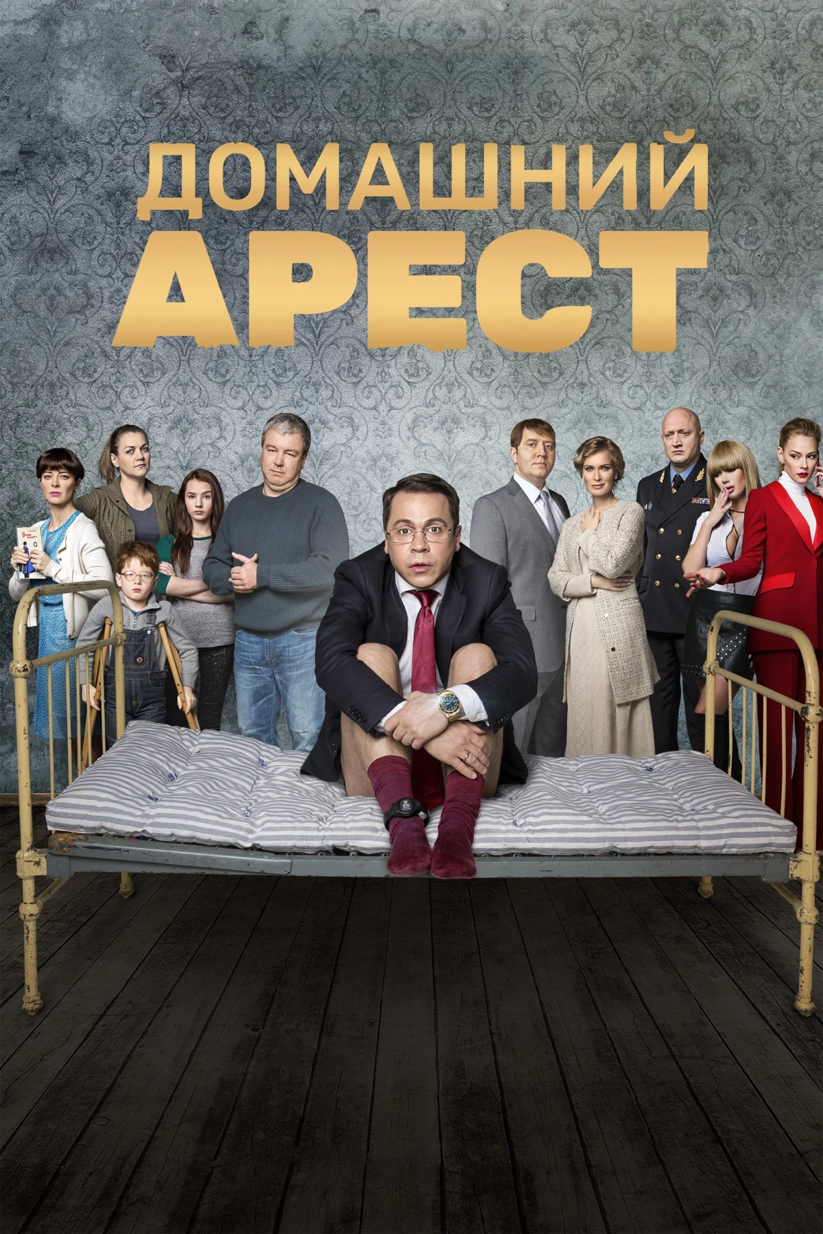 Постер сериалаДомашний арест
