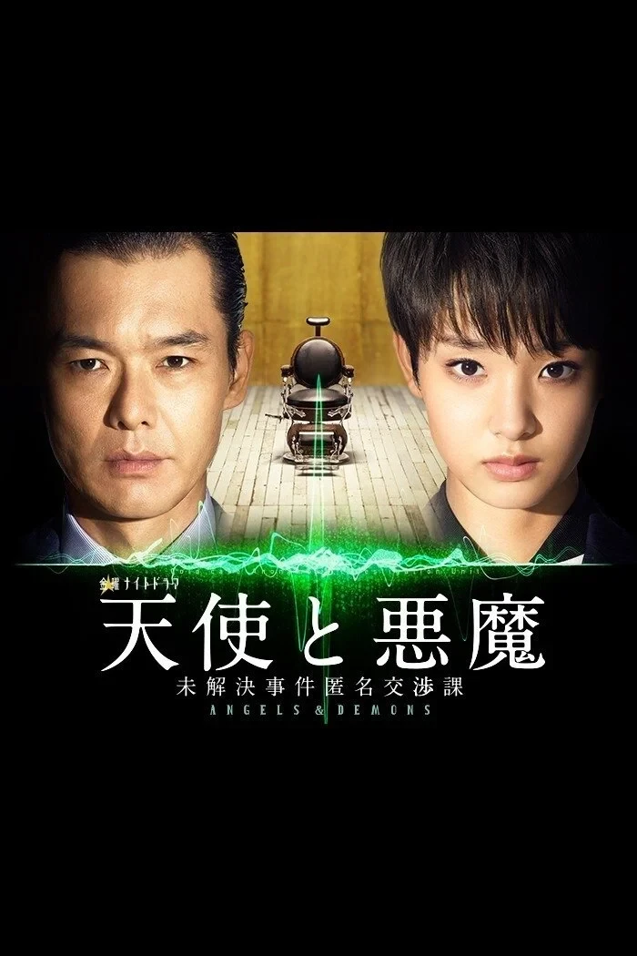 Постер сериалаАнгелы и демоны: Секретный отдел нераскрытых преступлений
