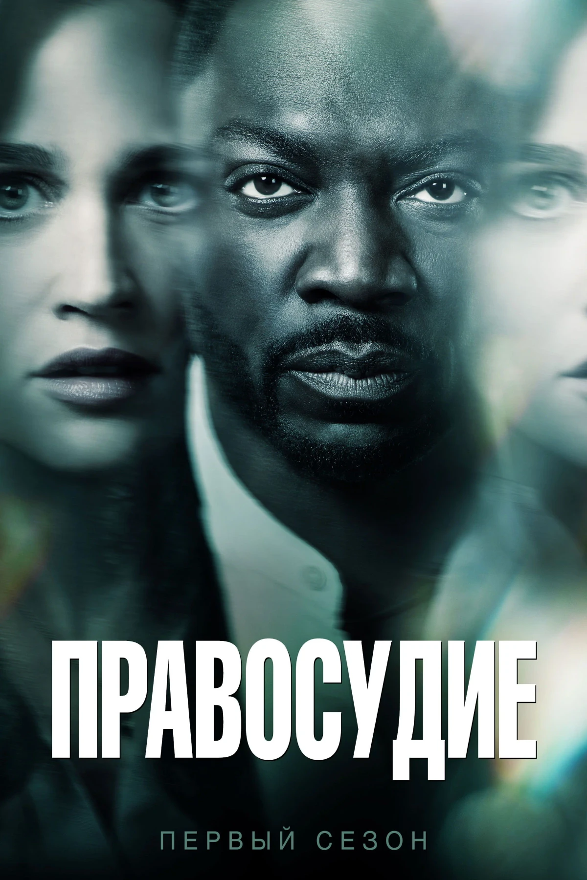 Постер сериалаПравосудие