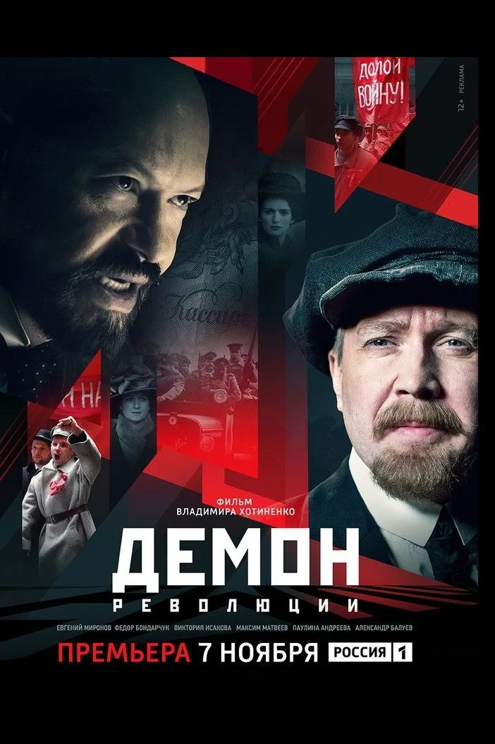 Постер сериалаДемон революции