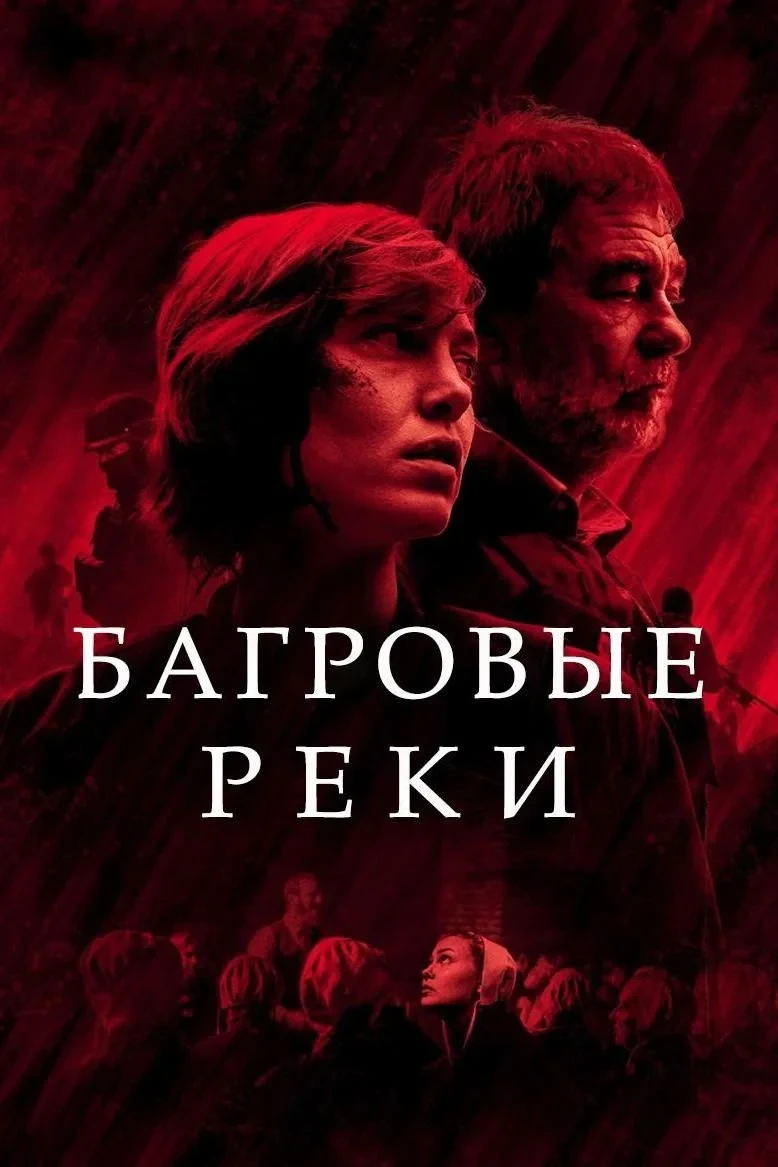 Постер сериалаБагровые реки