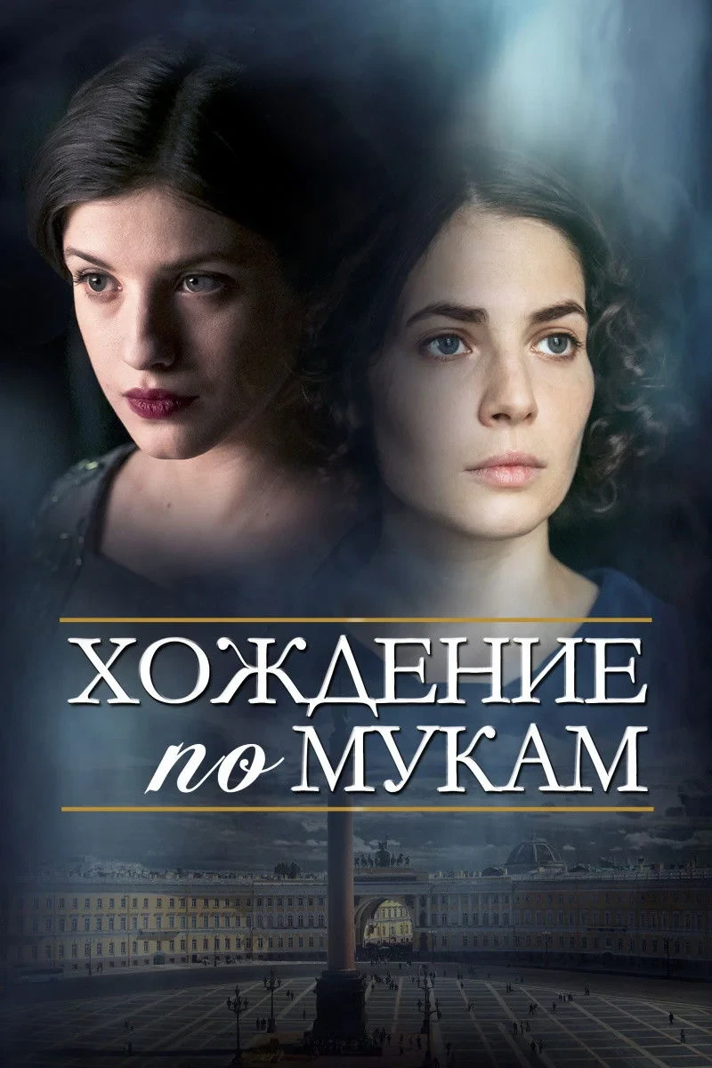 Постер сериалаХождение по мукам