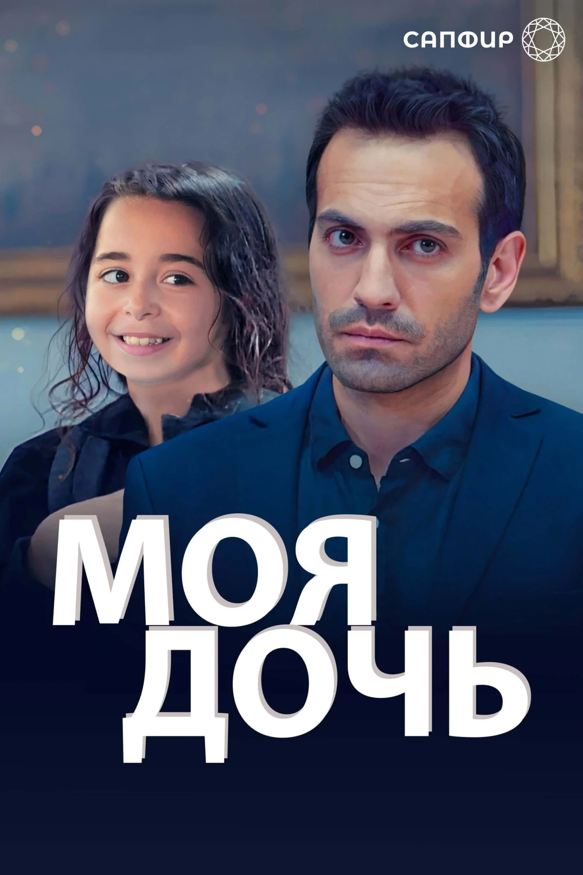 Постер сериалаМоя дочь