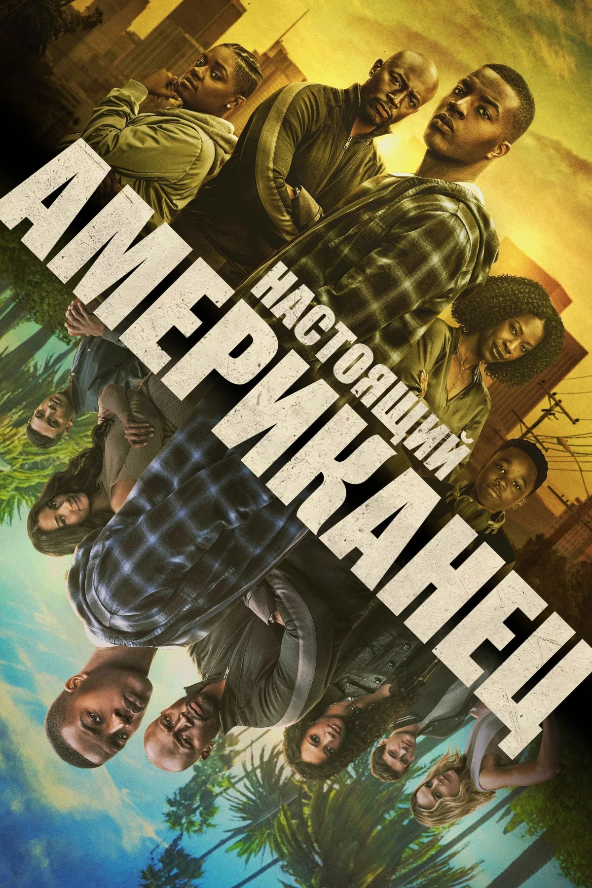 Постер сериалаВсеамериканский